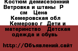 Костюм демисезонний. Ветровка и штаны. Р 110-116 см › Цена ­ 250 - Кемеровская обл., Кемерово г. Дети и материнство » Детская одежда и обувь   